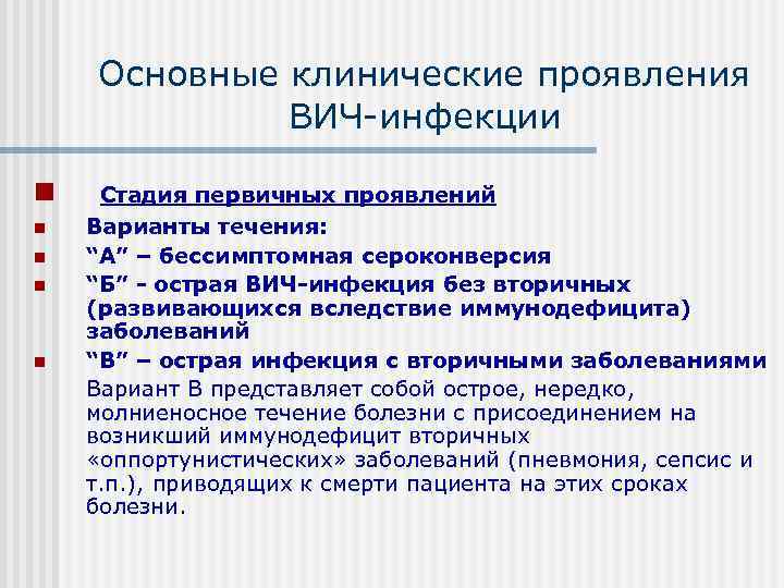   Основные клинические проявления   ВИЧ инфекции n  Стадия первичных проявлений