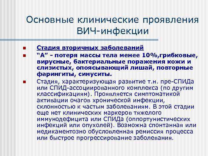 Основные клинические проявления   ВИЧ инфекции n  Стадия вторичных заболеваний n 