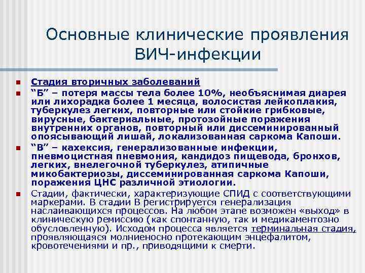  Основные клинические проявления    ВИЧ инфекции n  Стадия вторичных заболеваний