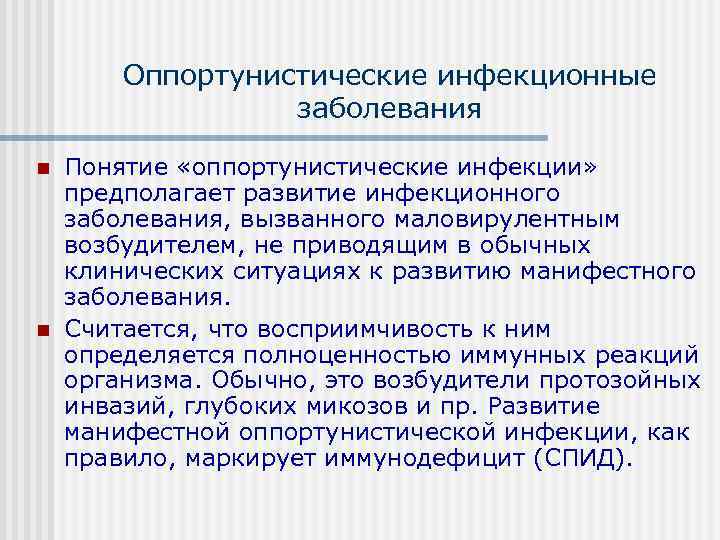   Оппортунистические инфекционные    заболевания n  Понятие «оппортунистические инфекции» предполагает