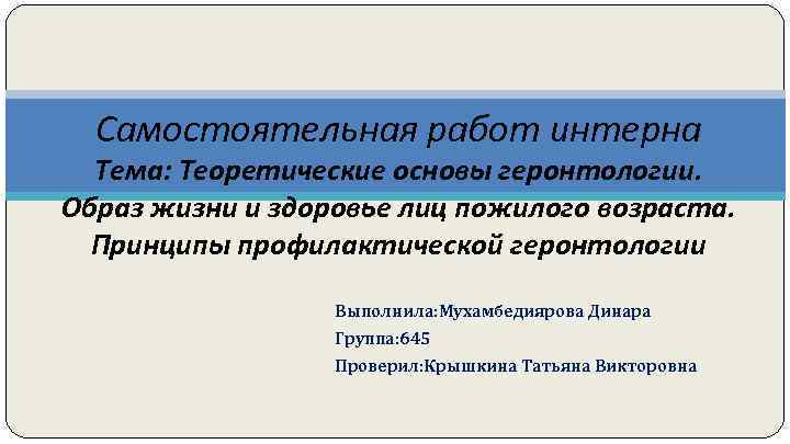  Самостоятельная работ интерна  Тема: Теоретические основы геронтологии. Образ жизни и здоровье лиц
