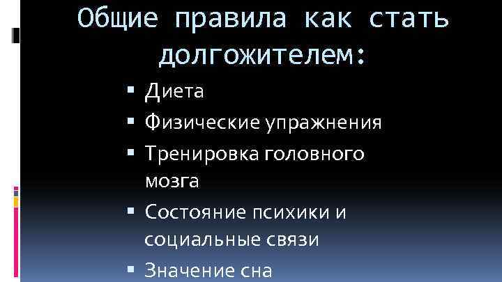 Презентация на тему как стать долгожителем