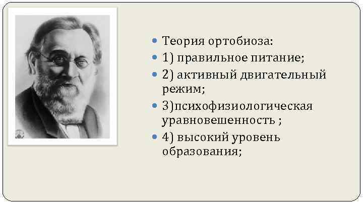  Теория ортобиоза:  1) правильное питание;  2) активный двигательный  режим; 