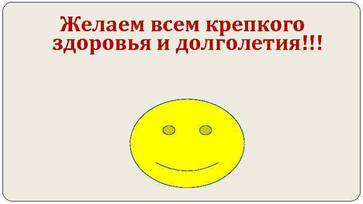  Желаем всем крепкого здоровья и долголетия!!!       