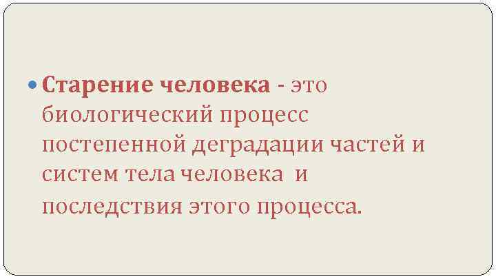  Старение человека - это  биологический процесс  постепенной деградации частей и 