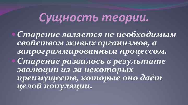  Сущность теории.  Старение является не необходимым  свойством живых организмов, а 