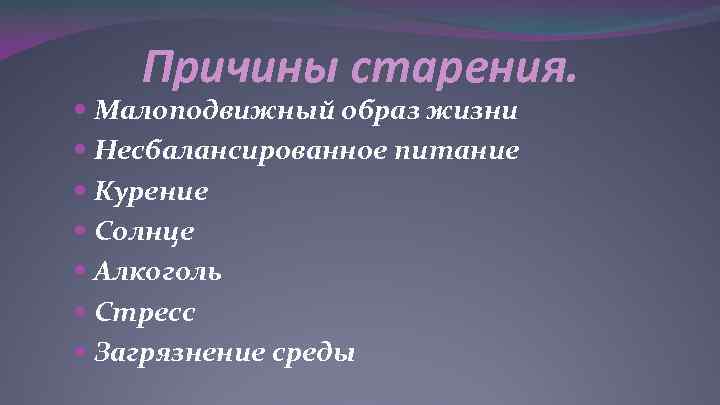   Причины старения.  Малоподвижный образ жизни  Несбалансированное питание  Курение 