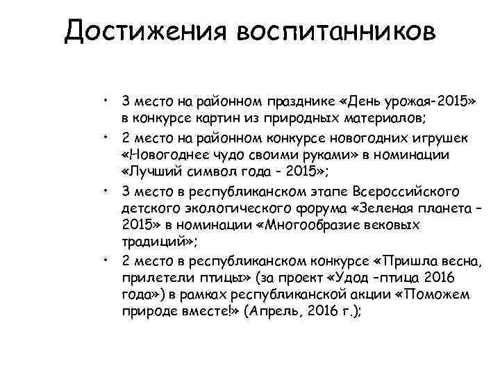 Достижения воспитанников • 3 место на районном празднике «День урожая-2015» в конкурсе картин из