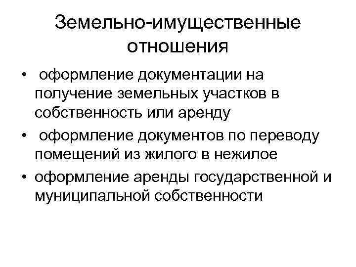   Земельно-имущественные   отношения • оформление документации на  получение земельных участков