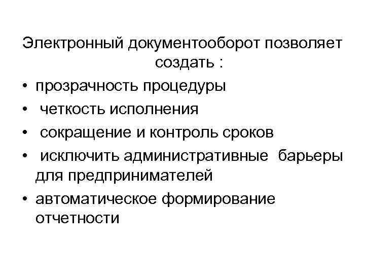 Электронный документооборот позволяет   создать :  • прозрачность процедуры • четкость исполнения