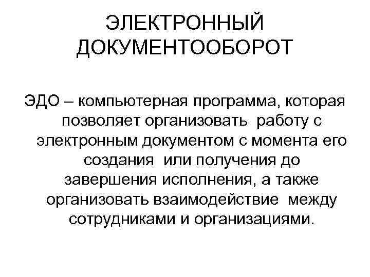   ЭЛЕКТРОННЫЙ  ДОКУМЕНТООБОРОТ ЭДО – компьютерная программа, которая позволяет организовать работу с