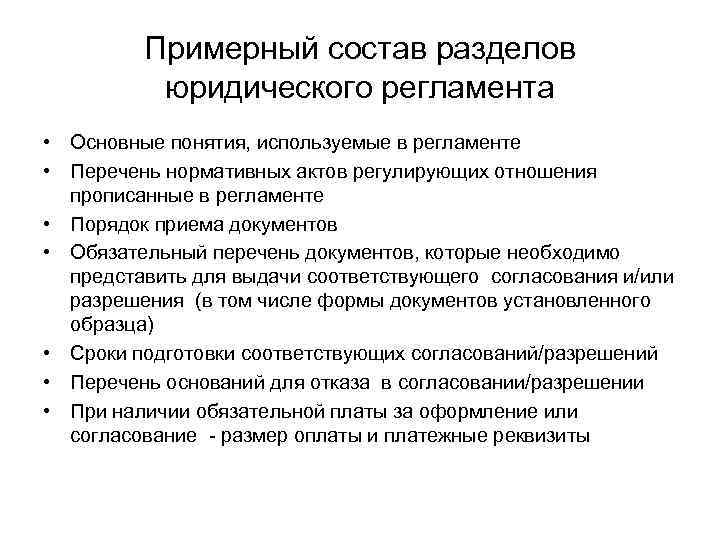    Примерный состав разделов  юридического регламента • Основные понятия, используемые в