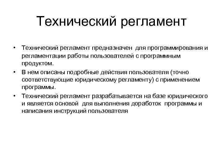   Технический регламент • Технический регламент предназначен для программирования и  регламентации работы