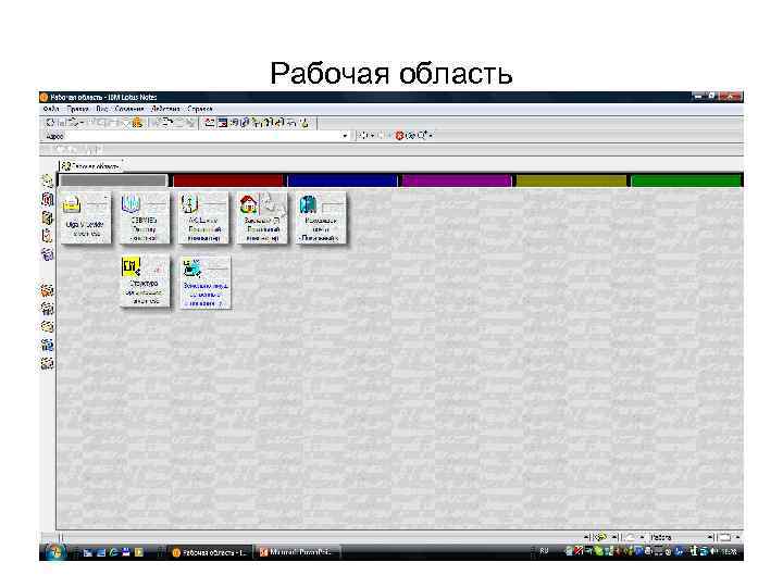 Рабочая область 