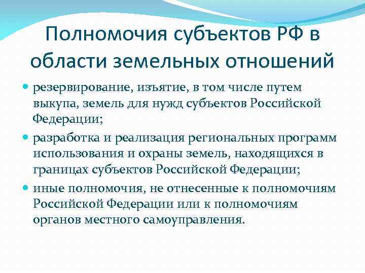  Полномочия субъектов РФ в области земельных отношений  резервирование, изъятие, в том числе