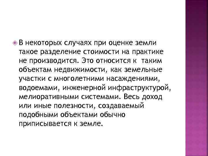  В некоторых случаях при оценке земли такое разделение стоимости на практике не производится.