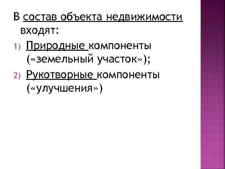 В состав объекта недвижимости  входят: 1) Природные компоненты  ( «земельный участок» );