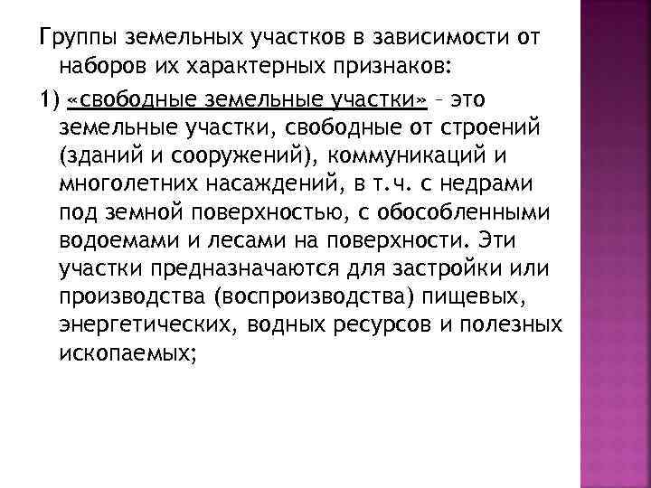 Группы земельных участков в зависимости от  наборов их характерных признаков: 1) «свободные земельные