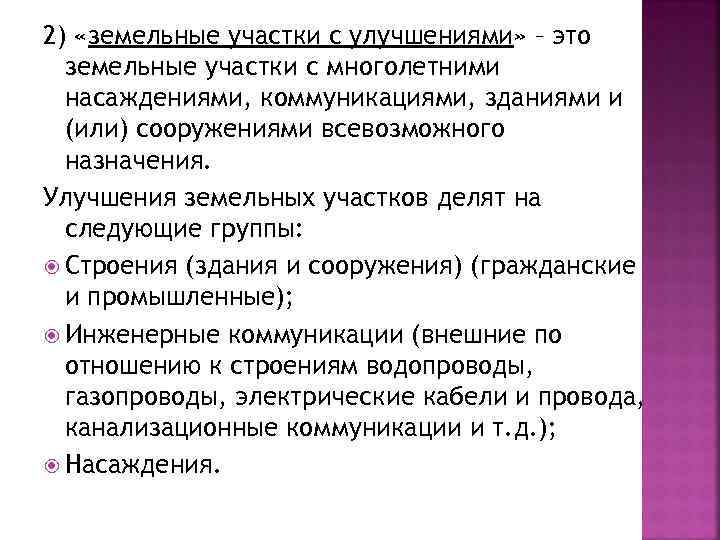 2) «земельные участки с улучшениями» – это  земельные участки с многолетними  насаждениями,