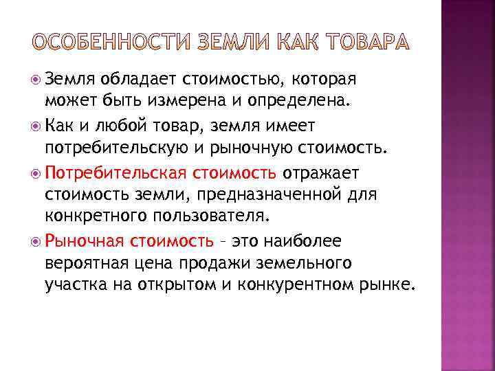  Земля обладает стоимостью, которая  может быть измерена и определена.  Как и