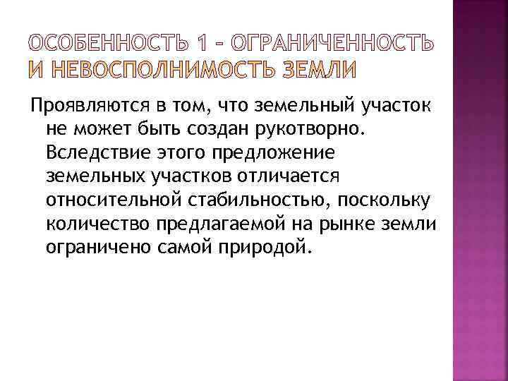 Проявляются в том, что земельный участок не может быть создан рукотворно.  Вследствие этого