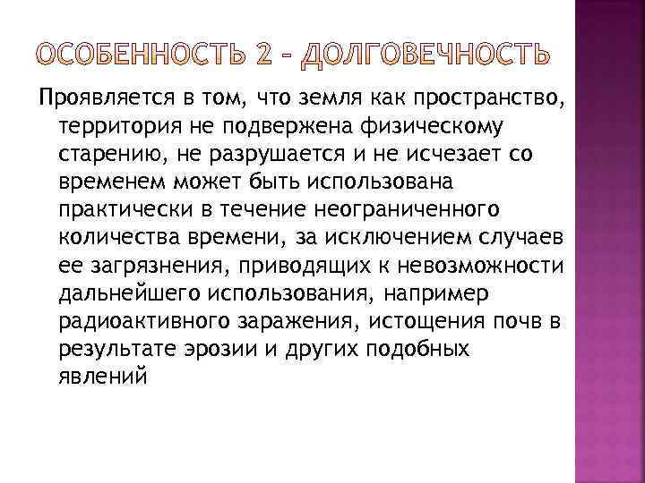 Проявляется в том, что земля как пространство,  территория не подвержена физическому старению, не