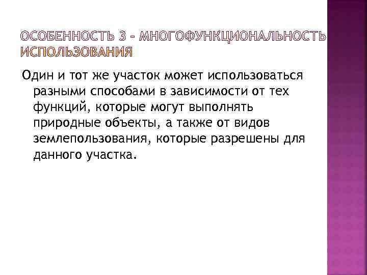 Один и тот же участок может использоваться разными способами в зависимости от тех функций,