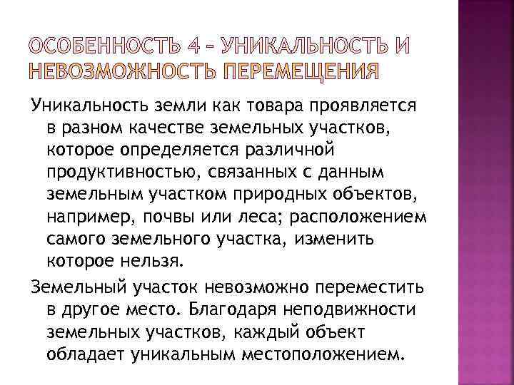 Уникальность земли как товара проявляется  в разном качестве земельных участков,  которое определяется