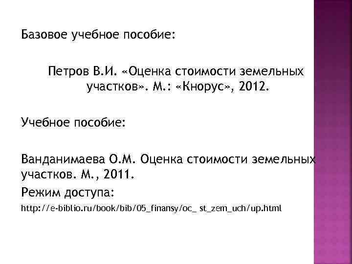 Базовое учебное пособие:   Петров В. И.  «Оценка стоимости земельных  
