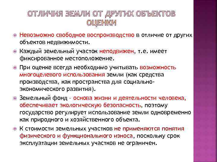   Невозможно свободное воспроизводство в отличие от других объектов недвижимости. Каждый земельный участок