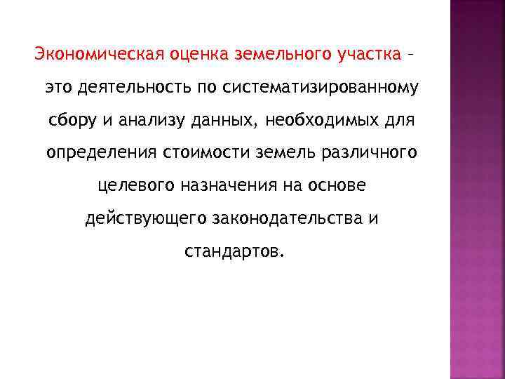 Экономическая оценка земельного участка – это деятельность по систематизированному сбору и анализу данных, необходимых