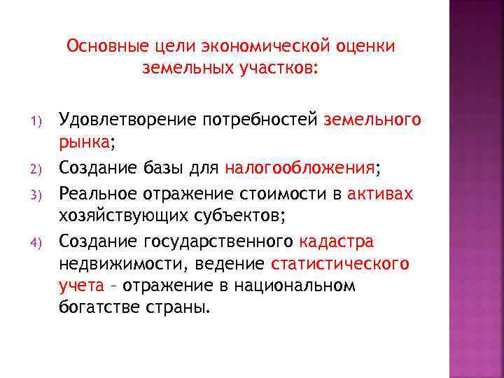  Основные цели экономической оценки   земельных участков:  1)  Удовлетворение потребностей