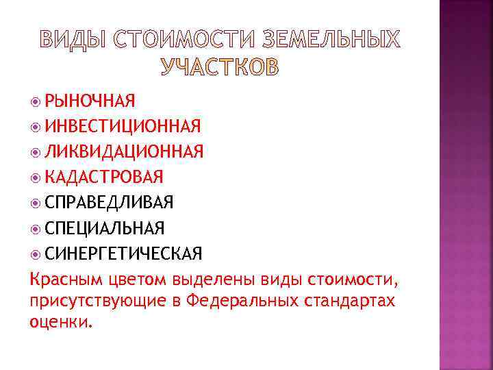  РЫНОЧНАЯ  ИНВЕСТИЦИОННАЯ  ЛИКВИДАЦИОННАЯ  КАДАСТРОВАЯ  СПРАВЕДЛИВАЯ  СПЕЦИАЛЬНАЯ  СИНЕРГЕТИЧЕСКАЯ