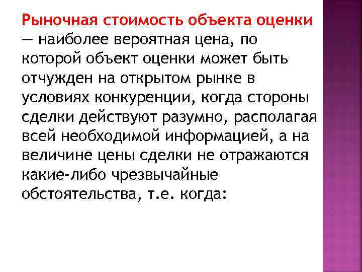 Рыночная стоимость объекта оценки — наиболее вероятная цена, по которой объект оценки может быть