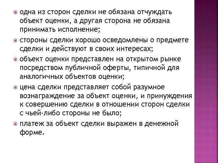  одна из сторон сделки не обязана отчуждать  объект оценки, а другая сторона