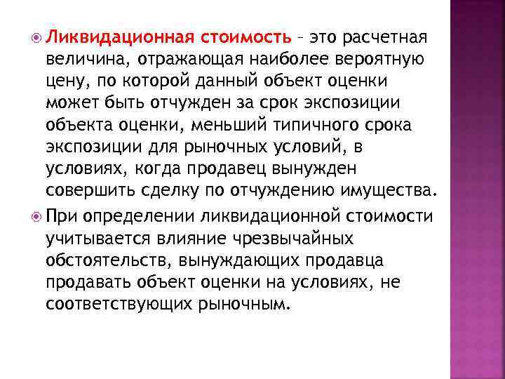  Ликвидационная  стоимость – это расчетная  величина, отражающая наиболее вероятную  цену,