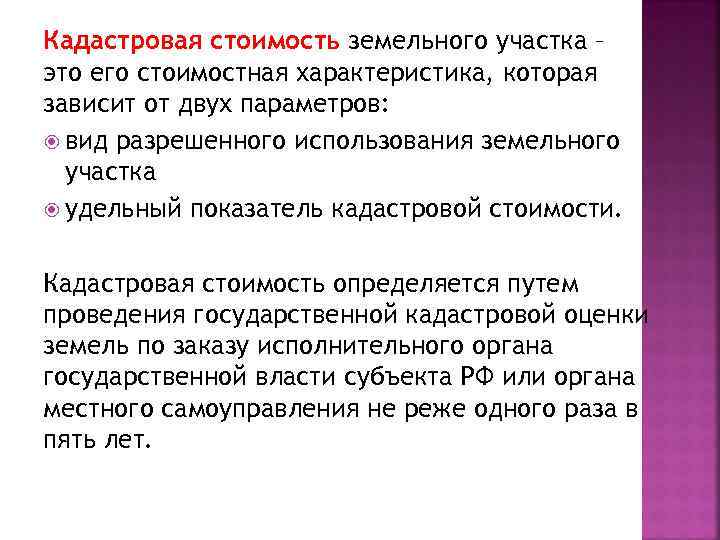 Кадастровая стоимость земельного участка – это его стоимостная характеристика, которая зависит от двух параметров: