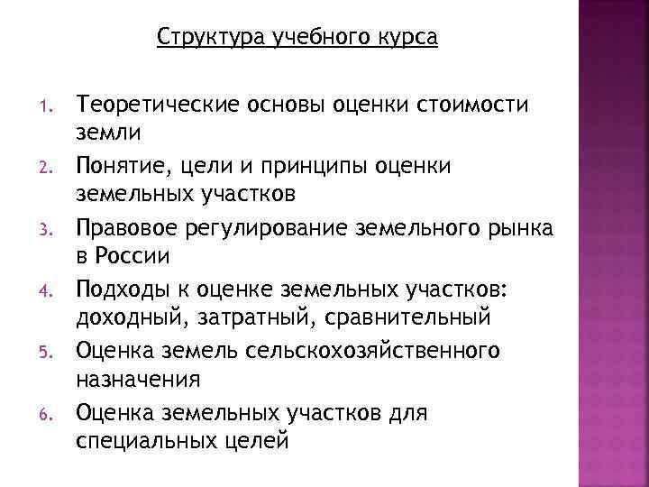   Структура учебного курса 1.  Теоретические основы оценки стоимости земли 2. 