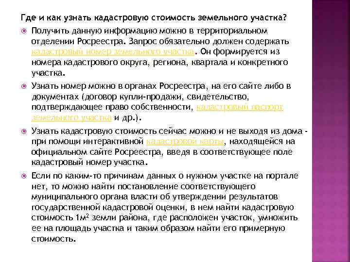 Где и как узнать кадастровую стоимость земельного участка? Получить данную информацию можно в территориальном