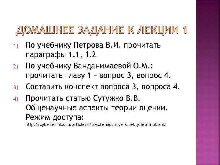 1)  По учебнику Петрова В. И. прочитать параграфы 1. 1, 1. 2 2)