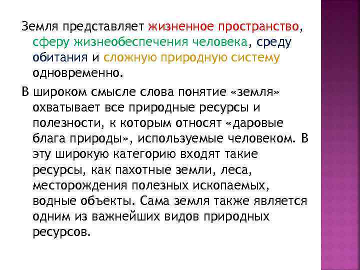 Земля представляет жизненное пространство,  сферу жизнеобеспечения человека, среду  обитания и сложную природную