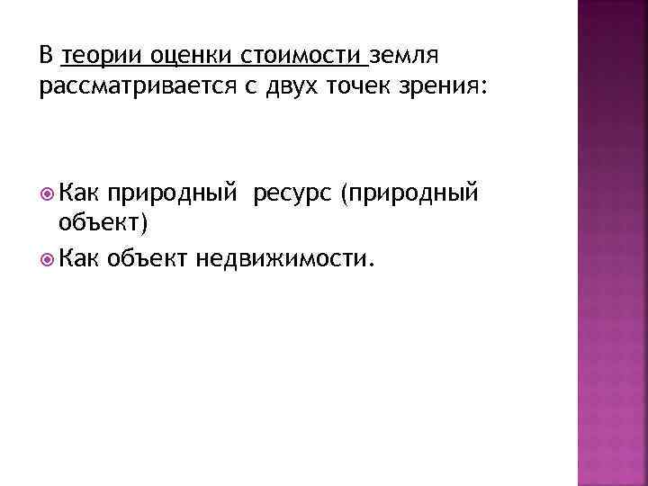В теории оценки стоимости земля рассматривается с двух точек зрения:  Как природный ресурс