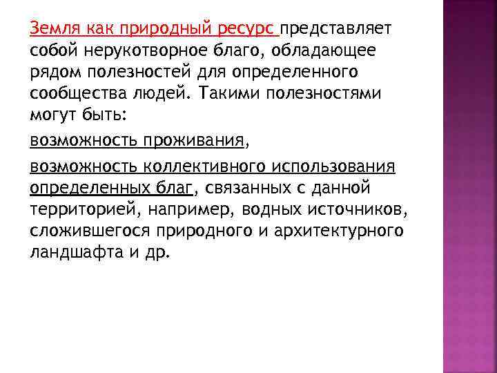 Земля как природный ресурс представляет собой нерукотворное благо, обладающее рядом полезностей для определенного сообщества
