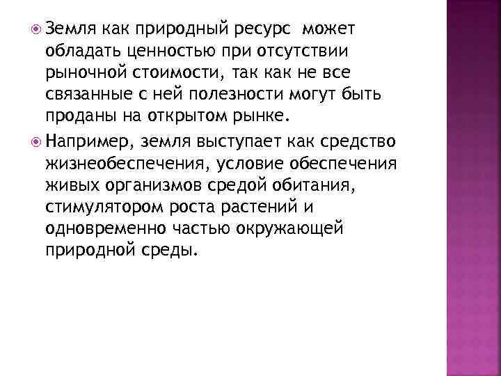  Земля как природный ресурс может  обладать ценностью при отсутствии  рыночной стоимости,