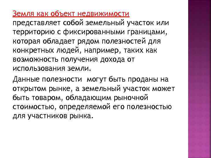 Земля как объект недвижимости представляет собой земельный участок или территорию с фиксированными границами, которая