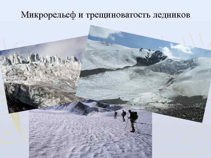 Микрорельеф и трещиноватость ледников 