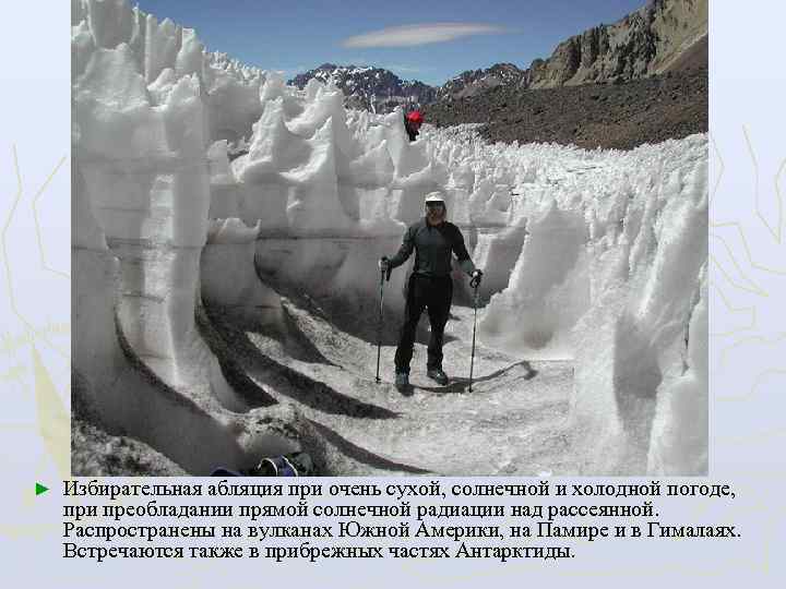 ►  Избирательная абляция при очень сухой, солнечной и холодной погоде,  при преобладании