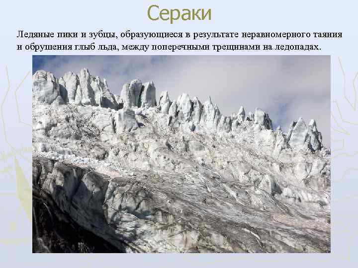       Сераки Ледяные пики и зубцы,  образующиеся в
