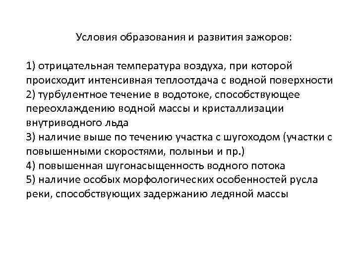    Условия образования и развития зажоров:  1) отрицательная температура воздуха, при