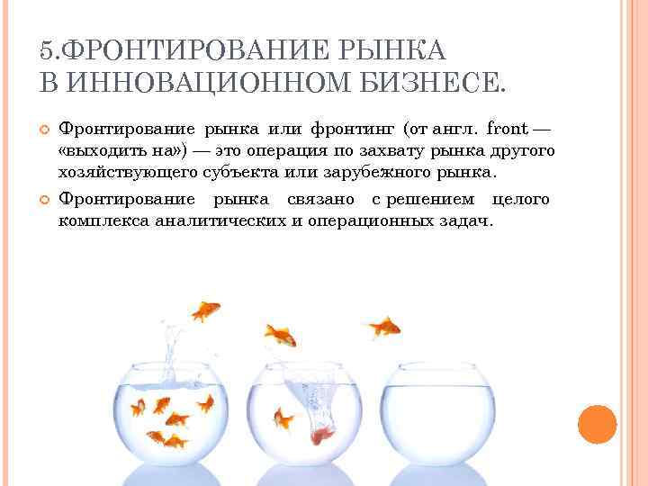 5. ФРОНТИРОВАНИЕ РЫНКА В ИННОВАЦИОННОМ БИЗНЕСЕ. Фронтирование рынка или фронтинг (от англ. front —